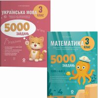 НУШ Комплект зошитів 5000 завдань Основа Веселий тренажер 3 клас Українська мова + Математика 